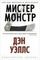 Мистер Монстр