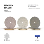 Набор Кругов (P1500/P2000/P3000) , Soft OA Spong Wet&Dry, Flow Multi-Air, 181 отв. 5мм/150м, (3 шт) Exp