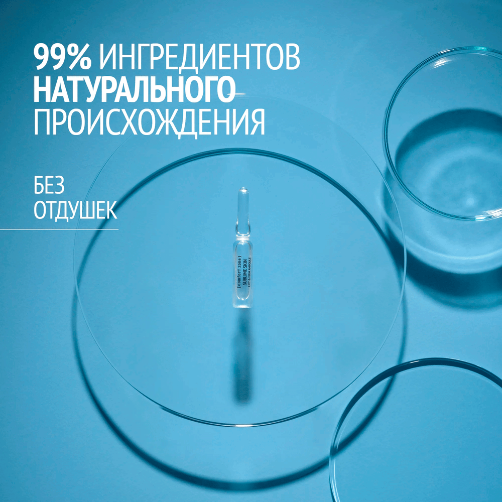 COMFORT ZONE SUBLIME SKIN LIFT&FIRM AMPOULE Совершенный концентрат лифтинг и упругость 7*2 мл