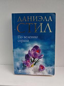 По велению сердца