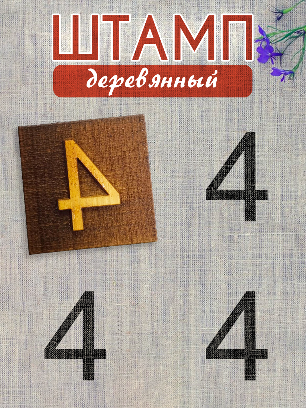 Деревянный штамп 341