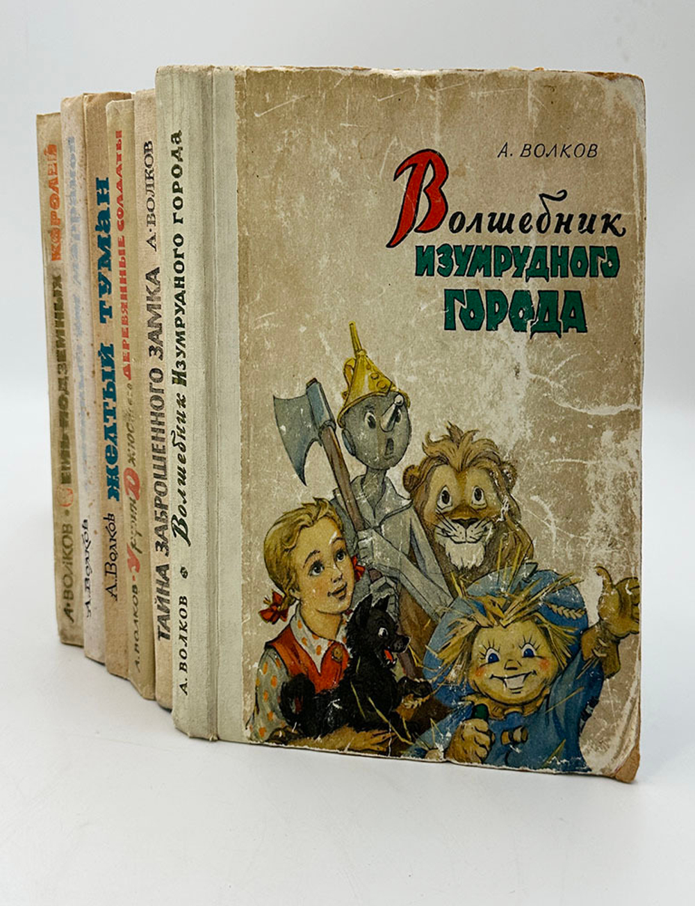 Волков А. Волшебник изумрудного города. Комплект из 6 кн. М., Советская Россия,1960-1982.