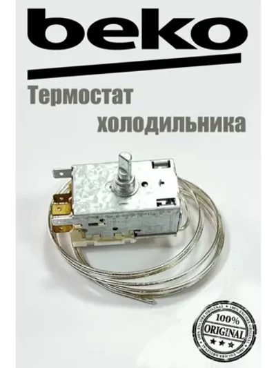 Термостат для холодильника  4852150285 Beko