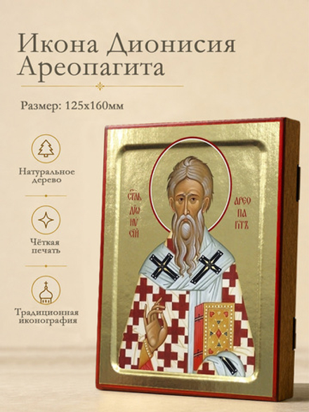 Икона Дионисия Ареопагита, святителя на дереве: 125 х 160 (Синопсисъ)