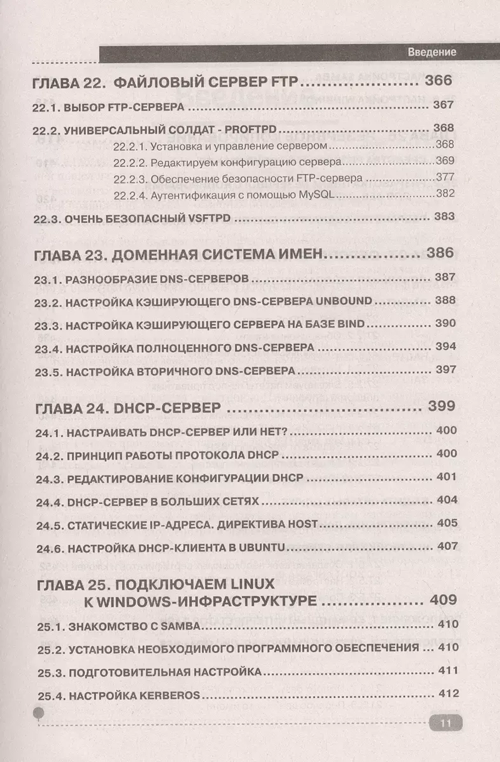 Книга: Колисниченко Д.Н. "LINUX. Полное руководство по работе и администрированию"
