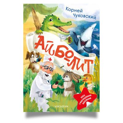 "Айболит", Корней Чуковский, книга с наклейками