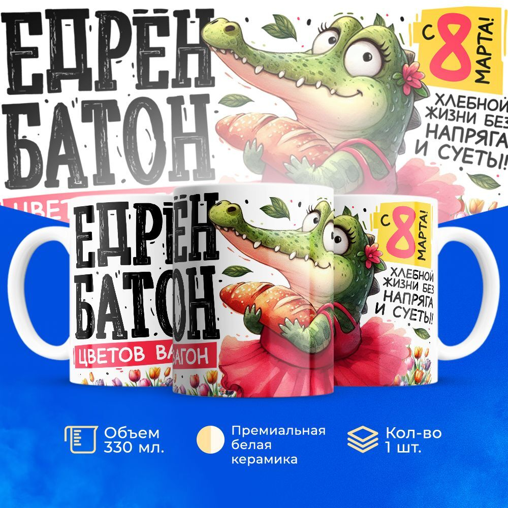 Кружка ТМ Ларец, подарок на 8 марта, 330мл, 1шт.