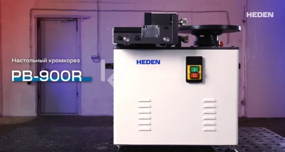Настольный кромкорез Heden PB-900R