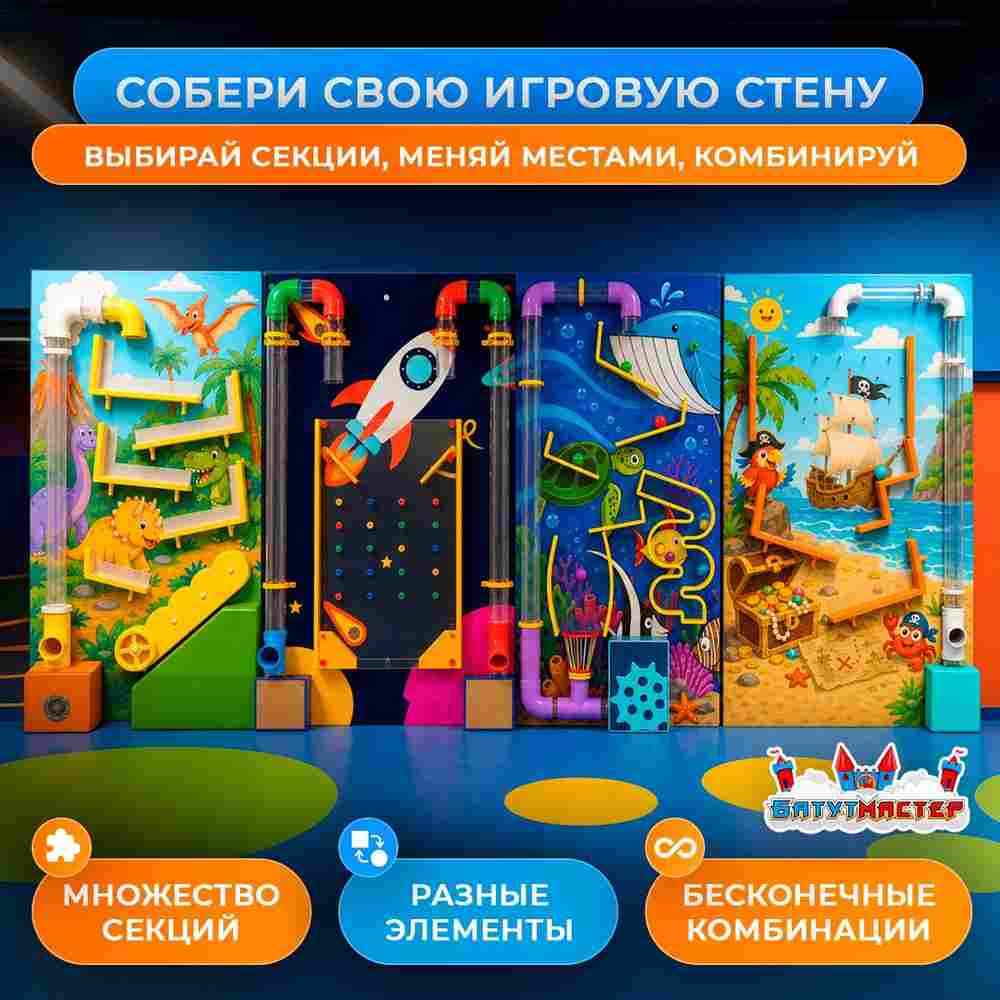 Секция детской игровой стены «Звезда Морей» — воздушная пушка с рыбками, 1,2×0,4×2,44 м