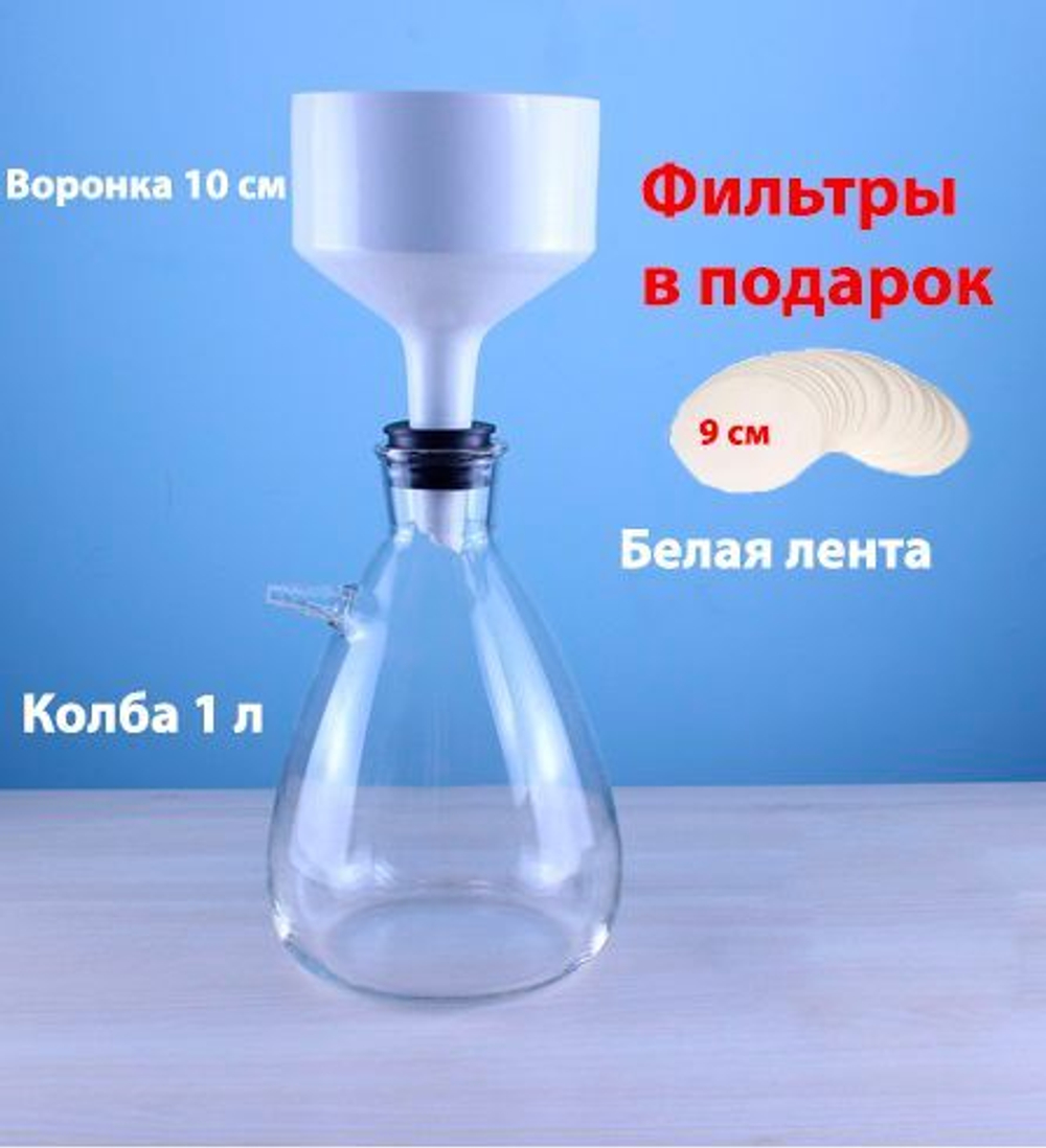 Установка для фильтрации с колбой Бунзена 1000 мл и воронкой Бюхнера 100 мм, фильтры белая лента
