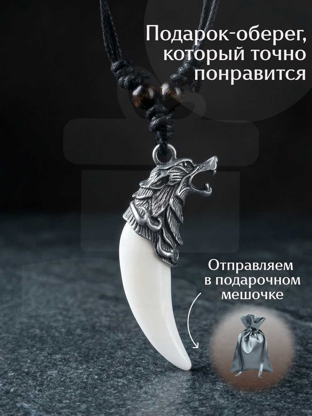 Амулет подвеска оберег Волчий Клык Зуб Волка талисман на шею