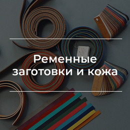 Ременные заготовки и кожа