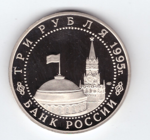 3 рубля 1995 год Освобождение Европы от фашизма Варшава Пруф