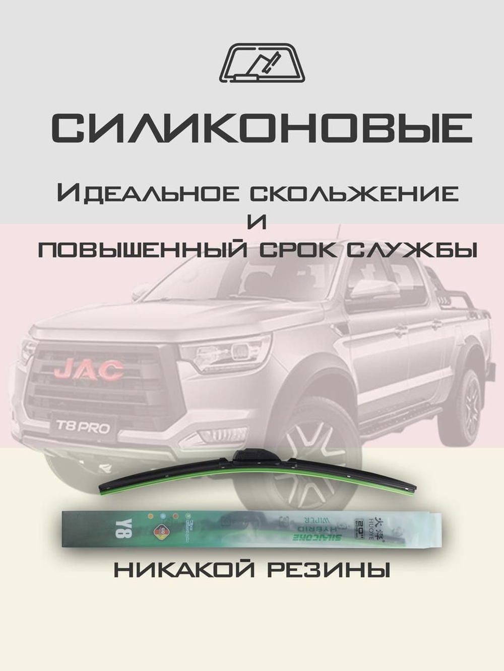 Щетки стеклоочистителя HUOYE Y8 525/475 мм на JAC T8Pro | Push button
