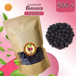 Вишня Алтайская "Садовая". 300 г. Сушеная ягода без сахара, с косточкой.