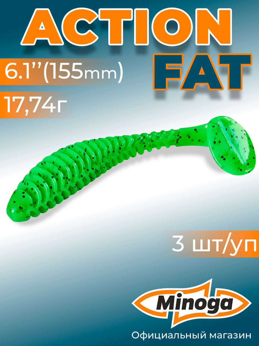Силиконовая приманка ACTION FAT 6,1"(3шт) 155мм, цвет 026