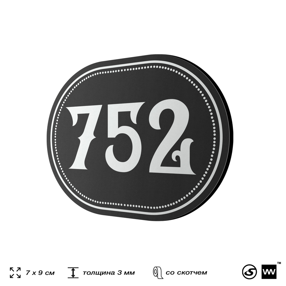 Номерок на дверь квартиры 752, для кабинета, офиса, шильдик 9 х 7 см, черный, Айдентика Технолоджи