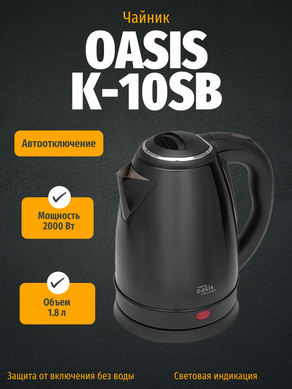 Чайник OASIS K-10SB