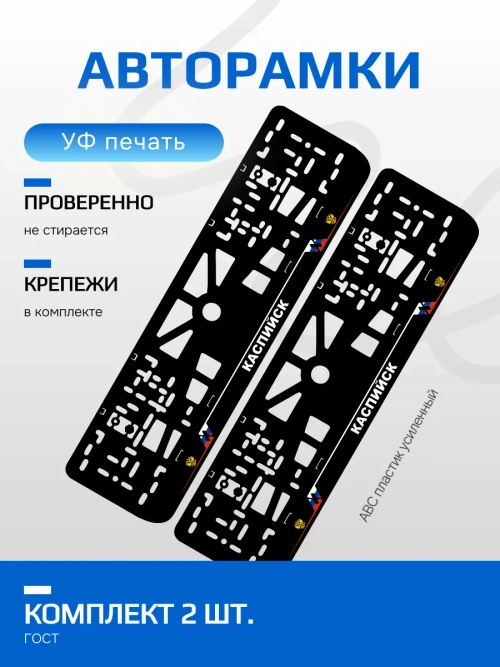 АВТО рамка. Каспийск NL.