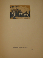 "Уголки Москвы. Миниатюры в гравюрах на дереве Ивана Павлова". 1925г.