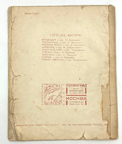 Чуковский К.И. Мухина свадьба. Рисунки В. Конашевича. Л.-М., 1927.