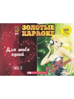 Для тебя одной и За глаза твои карие