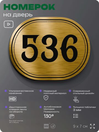 Номерок на дверь квартиры 536, для кабинета, офиса, шильдик 9 х 7 см, золотистый, Айдентика Технолоджи