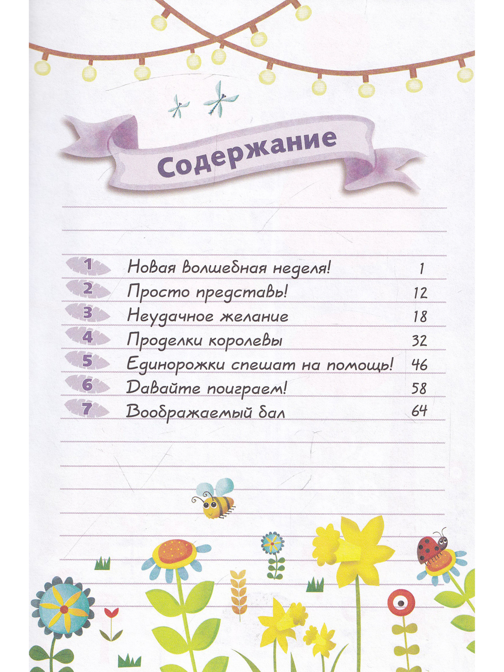 Дневник единорожки. Капризная принцесса