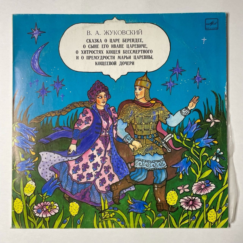 Винтажная виниловая пластинка LP В. Жуковский Сказка О Царе Берендее, О Хитростях Кощея Бессмертного И О Премудрости Марьи Царевны, (СССР 1989)