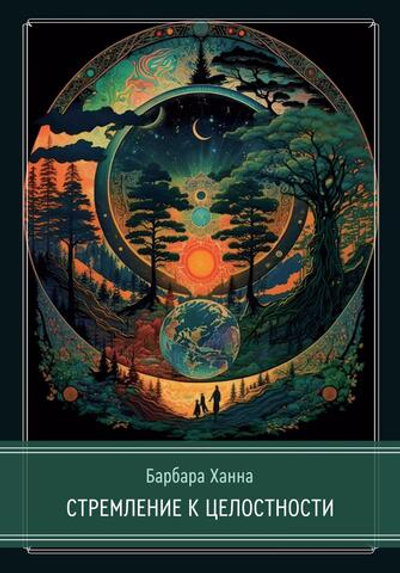 Стремление к целостности (PDF)