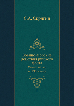 Военно-морские действия русского флота. Сто лет назад в 1790-м году | С.А. Скрягин