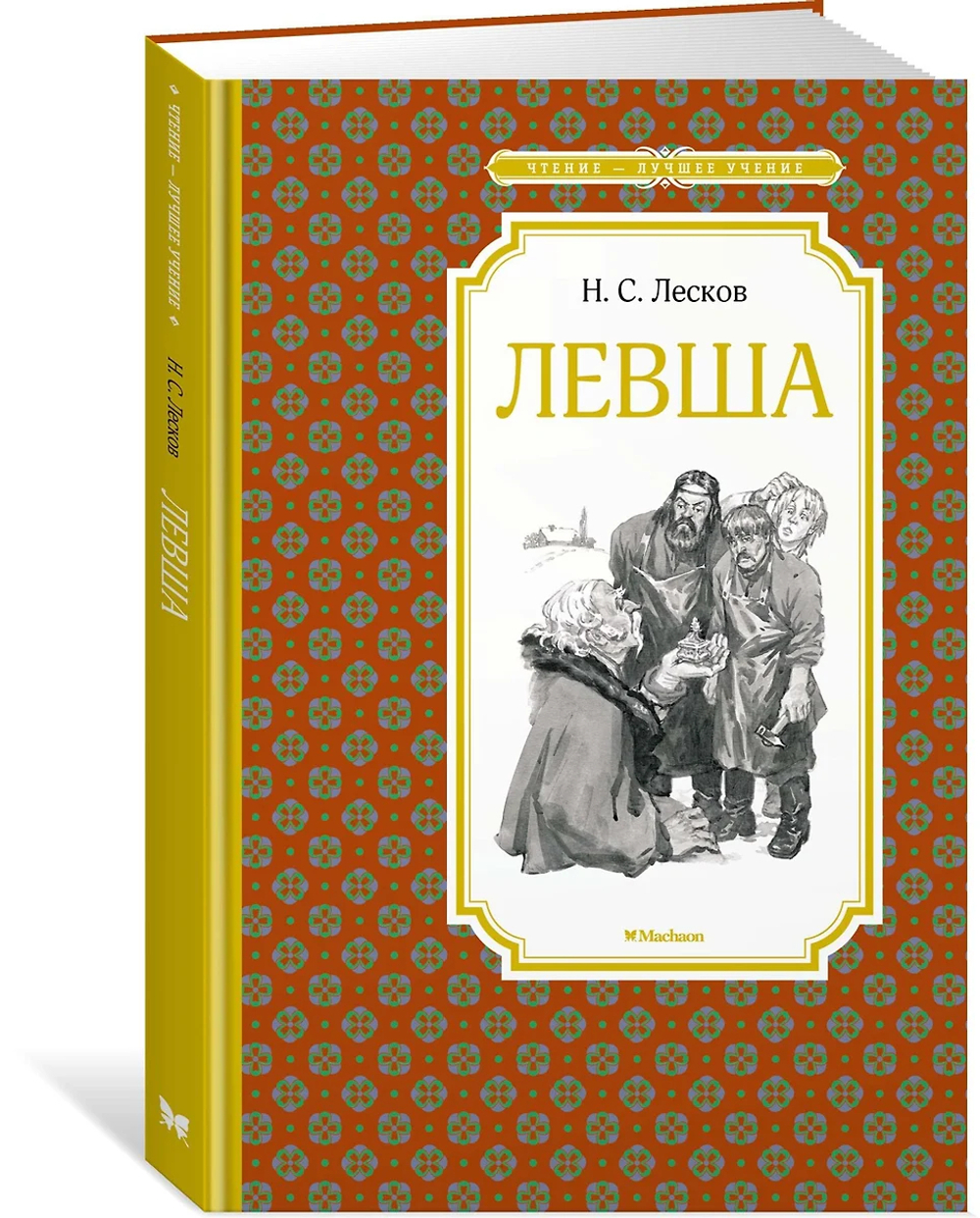Книжка 14*21см "Чтение - лучшее учение. Лесков Н. Левша" 112стр.