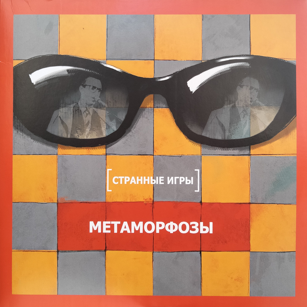 Странные Игры / Метаморфозы - Смотри в оба (Limited Edition)(2LP)