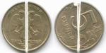 5 рублей 1998 год. Брак - поворот 65 градусов. VF-XF