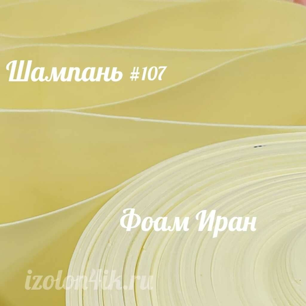Фоамиран ЭВА ПРЕМИУМ ИРАН 2 мм в рулоне (ширина 120 см) ШАМПАНЬ (107)