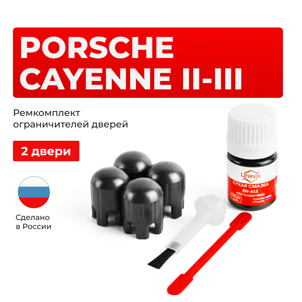 Ремкомплект ограничителей дверей Porshe CAYENNE (II-III) 92A; 958; 536 (2 двери, тип 14) 2010-2024