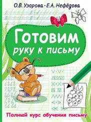 Готовим руку к письму