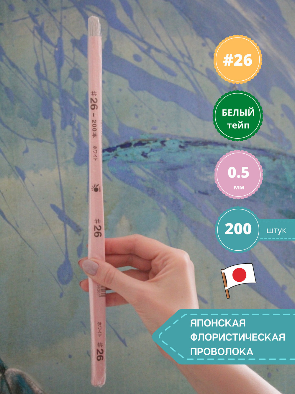 Проволока флористическая японская для цветов №26 Белая, 200 шт.