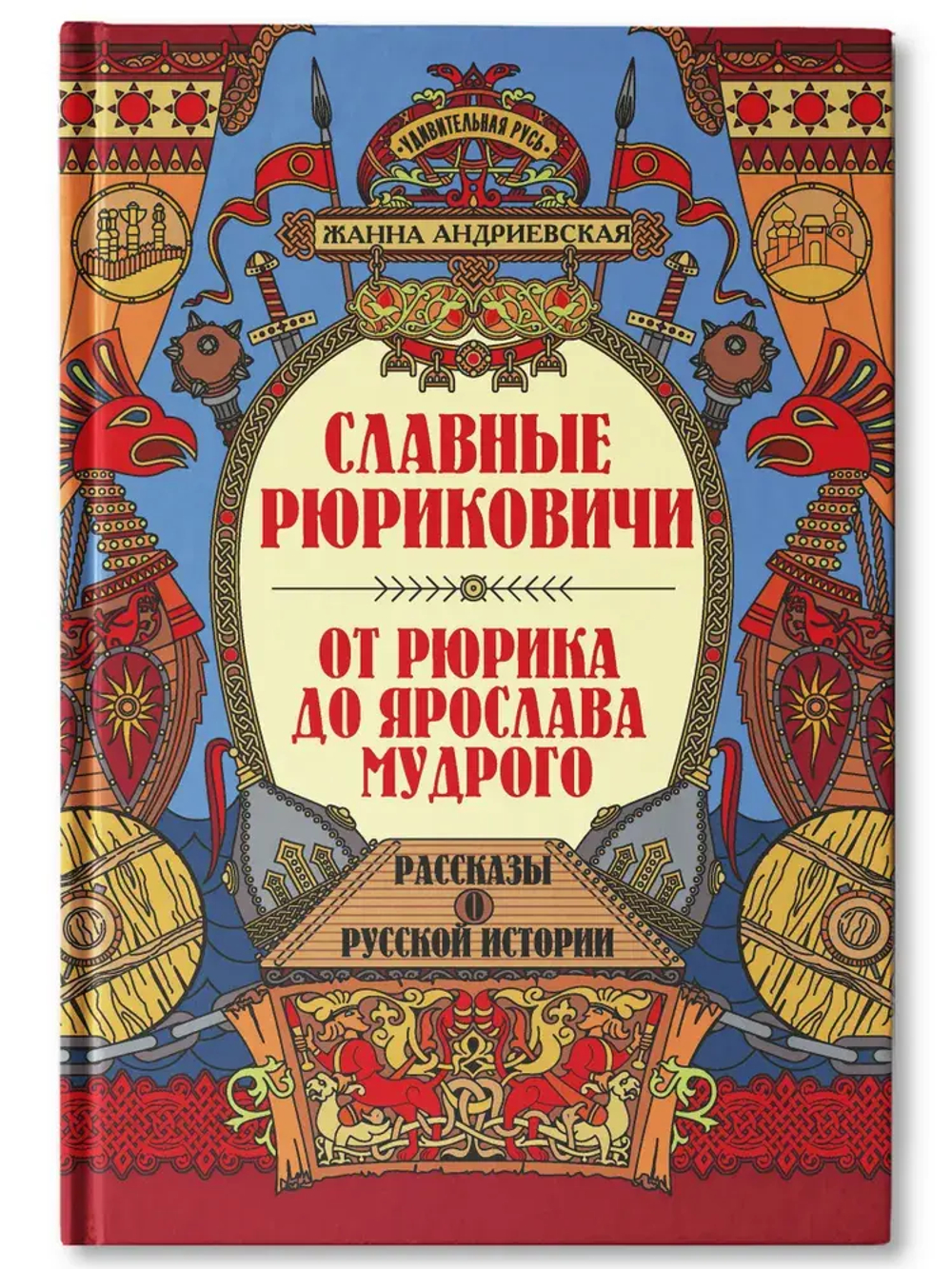 Славные Рюриковичи. От Рюрика до Ярослава Мудрого: рассказы о русской истории