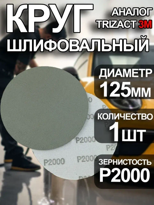 Круг шлифовальный P2000 Tilflex -1 шт (аналог тризак) 125мм