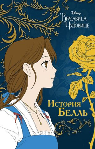 Манга Красавица и чудовище. История Белль