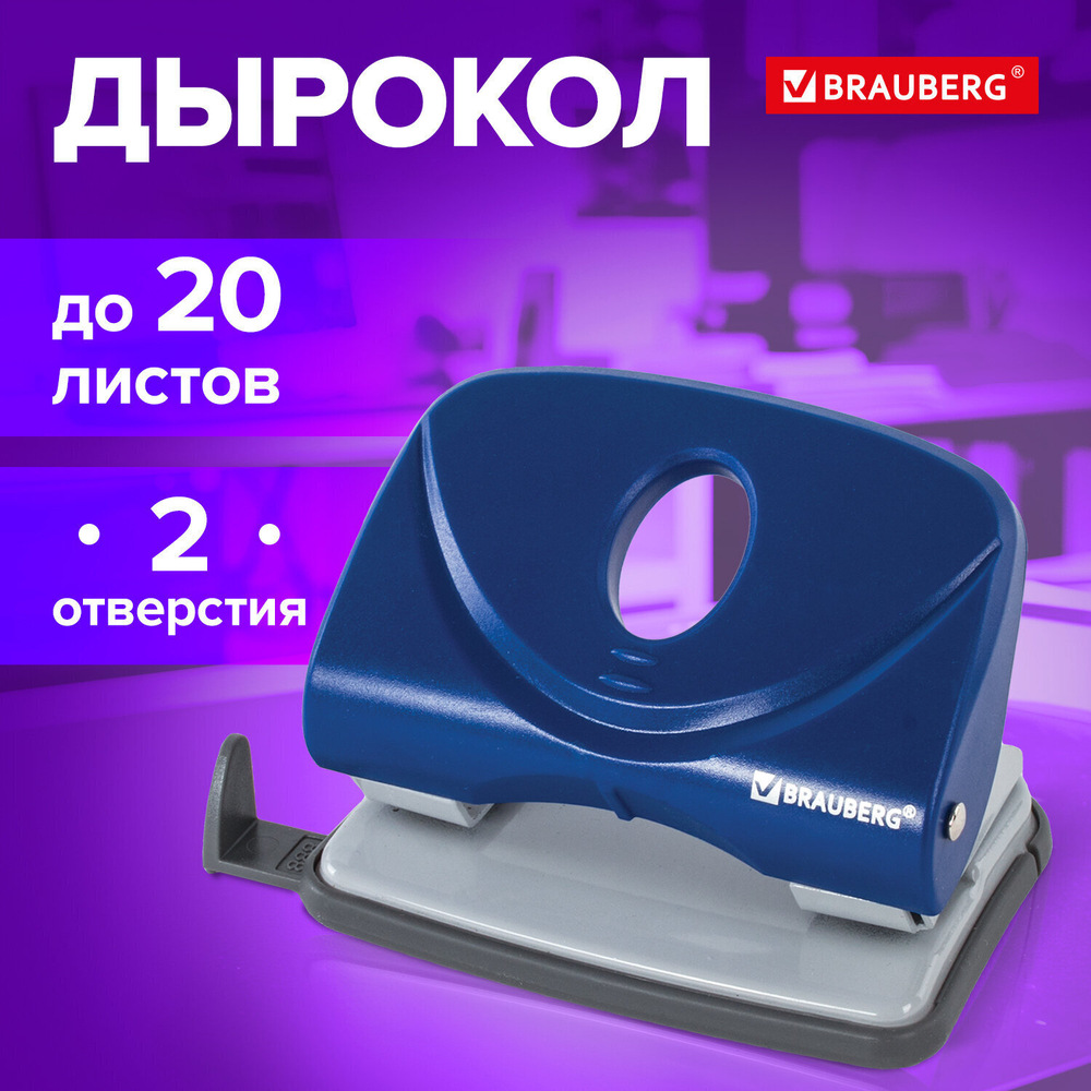 Дырокол BRAUBERG "Original" до 20 листов синий (2 штуки в упаковке)