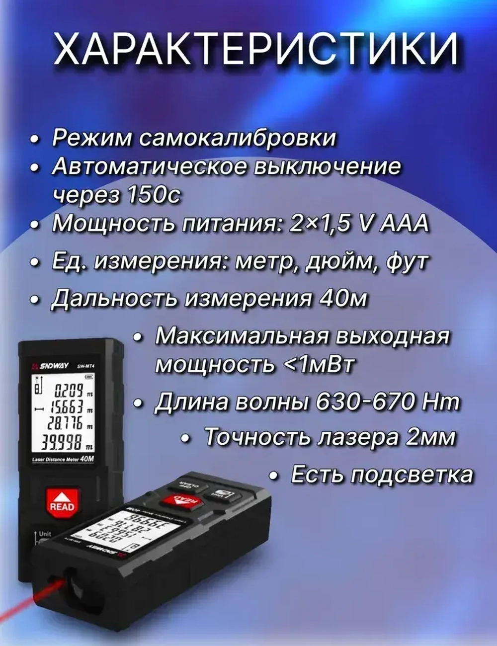 Лазерная рулетка дальномер SNDWAY 40 метров