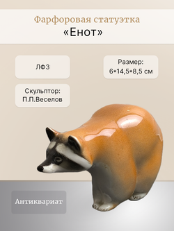 Фарфоровая статуэтка "Енот" ЛФЗ, СССР, 1970-1991 гг.