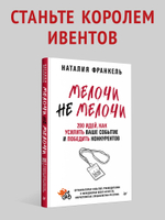 МелочиНеМелочи. 200 идей, как усилить ваше событие и победить конкурентов