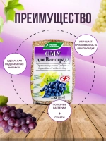 ОМУ Органоминеральное удобрение для винограда 1кг *1шт