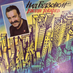 Виниловая пластинка Вилли Токарев - Над Гудзоном(Мелодия) LP