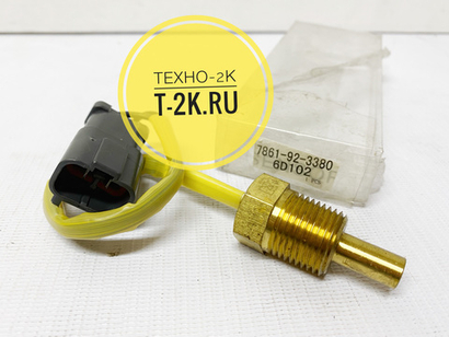 7861-92-3380 датчик температуры воды