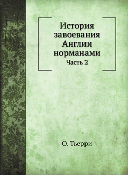 История завоевания Англии норманами. Часть 2 | О. Тьерри