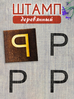 Деревянный штамп 321